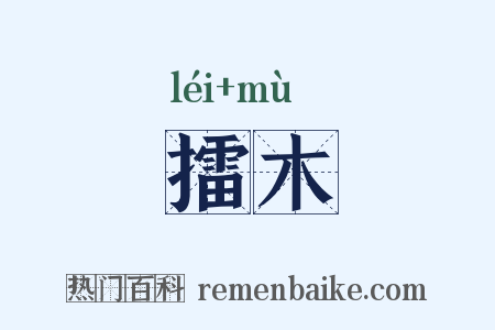 擂木是什么意思的图片